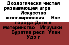 Экологически чистая развивающая игра JUGGY «Искусство жонглирования» - Все города Дети и материнство » Игрушки   . Бурятия респ.,Улан-Удэ г.